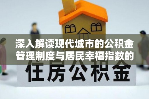 南岗深入解读现代城市的公积金管理制度与居民幸福指数的关联