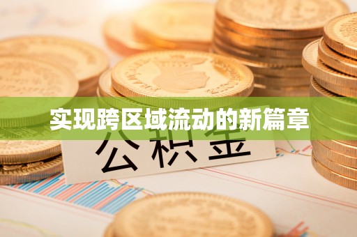 南岗实现跨区域流动的新篇章