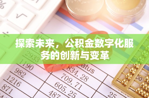 南岗探索未来，公积金数字化服务的创新与变革