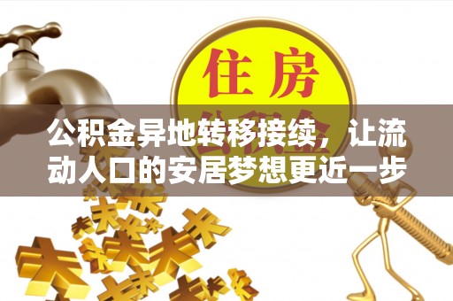 南岗公积金异地转移接续，让流动人口的安居梦想更近一步