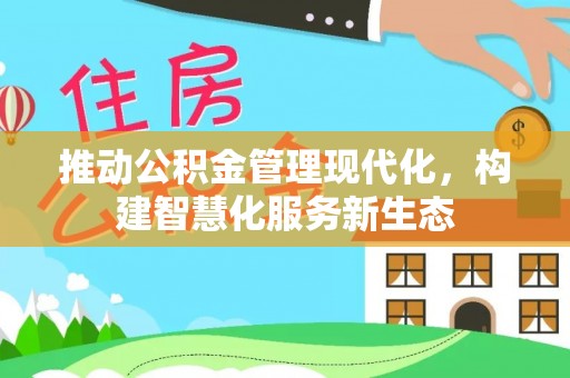 南岗推动公积金管理现代化，构建智慧化服务新生态