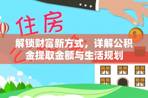 南岗解锁财富新方式，详解公积金提取金额与生活规划