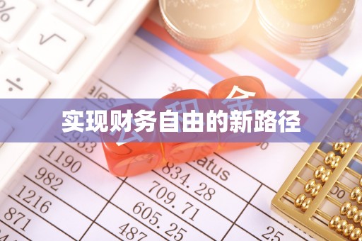 南岗实现财务自由的新路径