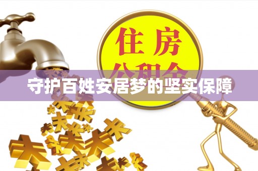 南岗守护百姓安居梦的坚实保障