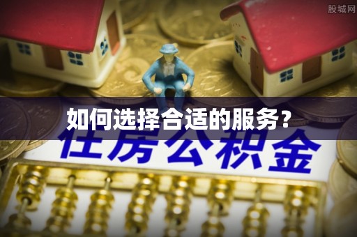 南岗如何选择合适的服务？