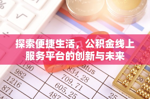 南岗探索便捷生活，公积金线上服务平台的创新与未来
