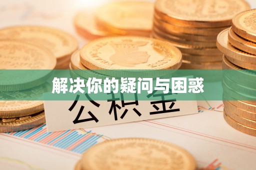 南岗解决你的疑问与困惑