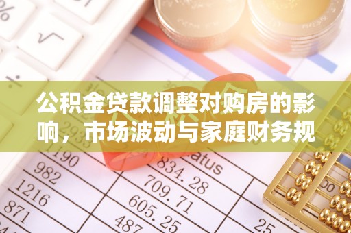 南岗公积金贷款调整对购房的影响，市场波动与家庭财务规划
