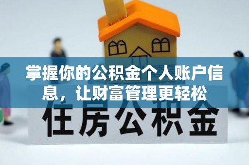 南岗掌握你的公积金个人账户信息，让财富管理更轻松