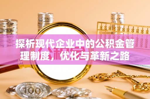 南岗探析现代企业中的公积金管理制度，优化与革新之路