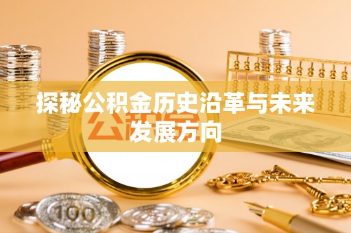南岗探秘公积金历史沿革与未来发展方向