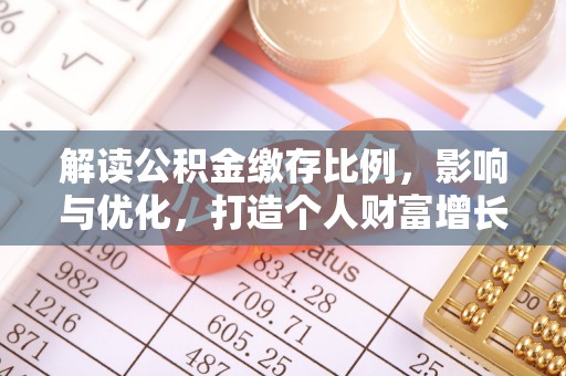 南岗解读公积金缴存比例，影响与优化，打造个人财富增长新引擎