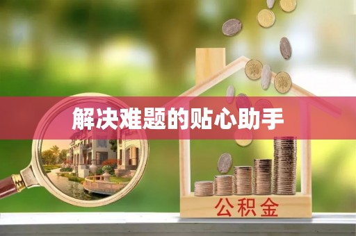 南岗解决难题的贴心助手