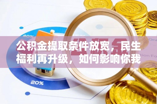 南岗公积金提取条件放宽，民生福利再升级，如何影响你我生活？