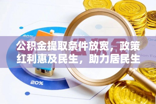 南岗公积金提取条件放宽，政策红利惠及民生，助力居民生活质量提升