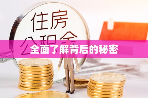 南岗全面了解背后的秘密