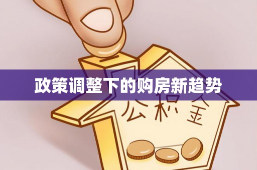 南岗政策调整下的购房新趋势