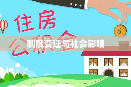 南岗制度变迁与社会影响