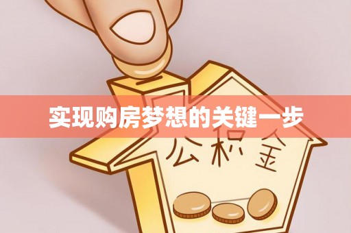 南岗实现购房梦想的关键一步