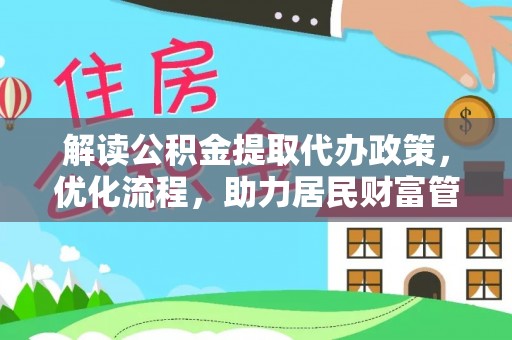 南岗解读公积金提取代办政策，优化流程，助力居民财富管理
