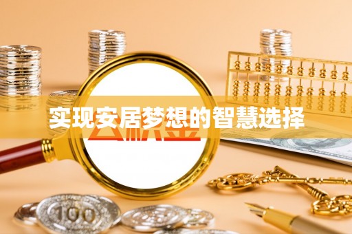 南岗实现安居梦想的智慧选择