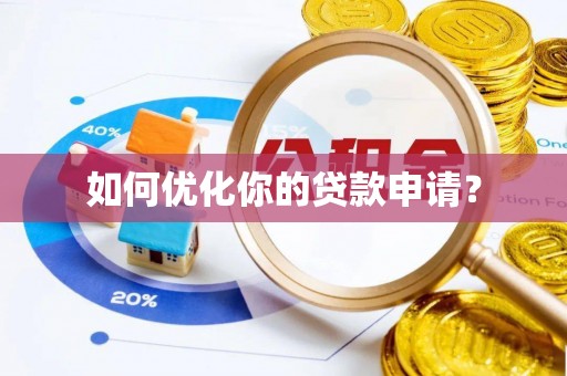 南岗如何优化你的贷款申请？