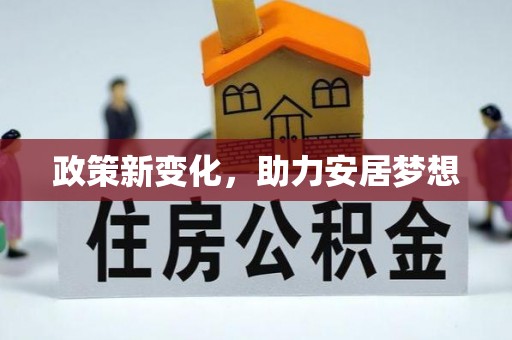 南岗政策新变化，助力安居梦想