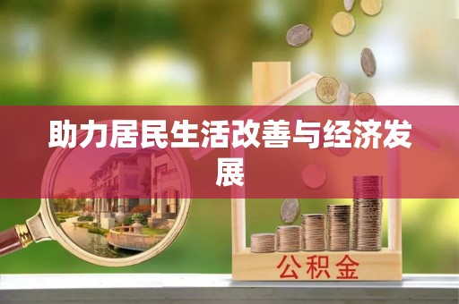 南岗助力居民生活改善与经济发展