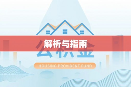 南岗解析与指南
