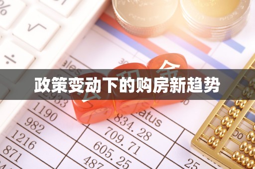 南岗政策变动下的购房新趋势