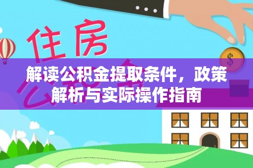南岗解读公积金提取条件，政策解析与实际操作指南