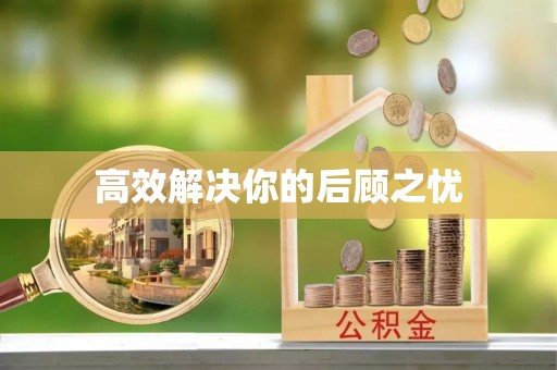 南岗高效解决你的后顾之忧