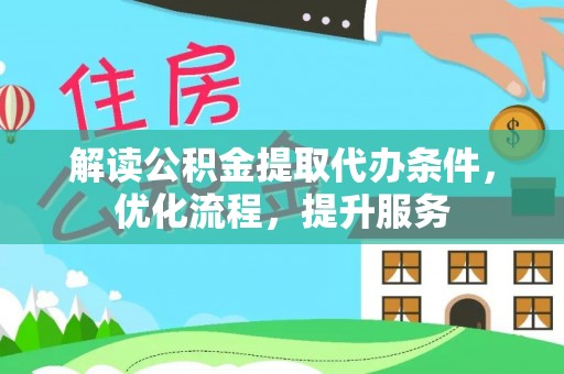 南岗解读公积金提取代办条件，优化流程，提升服务