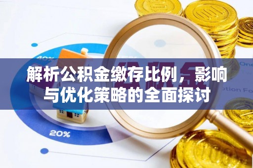 南岗解析公积金缴存比例，影响与优化策略的全面探讨