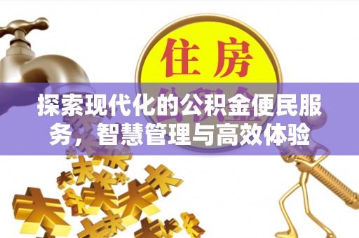 南岗探索现代化的公积金便民服务，智慧管理与高效体验