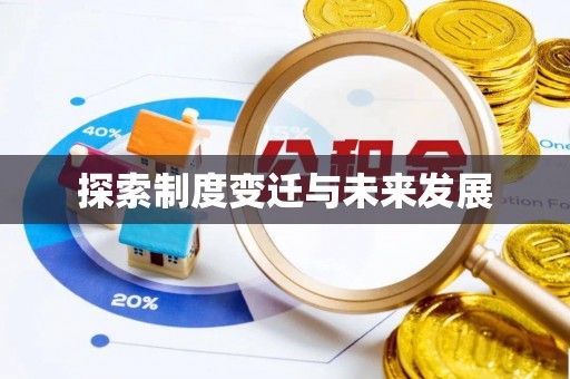 南岗探索制度变迁与未来发展
