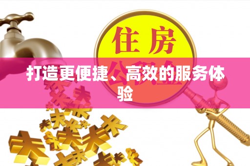 南岗打造更便捷、高效的服务体验