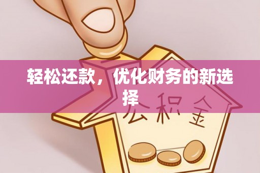 南岗轻松还款，优化财务的新选择