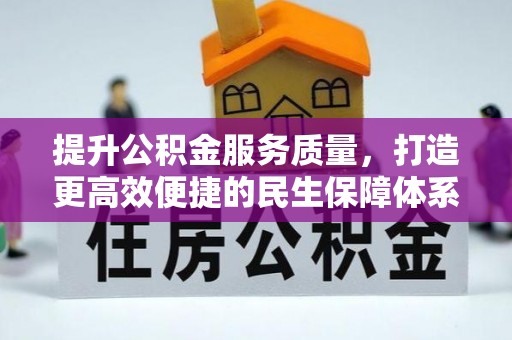南岗提升公积金服务质量，打造更高效便捷的民生保障体系