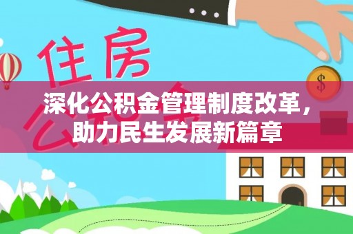 南岗深化公积金管理制度改革，助力民生发展新篇章