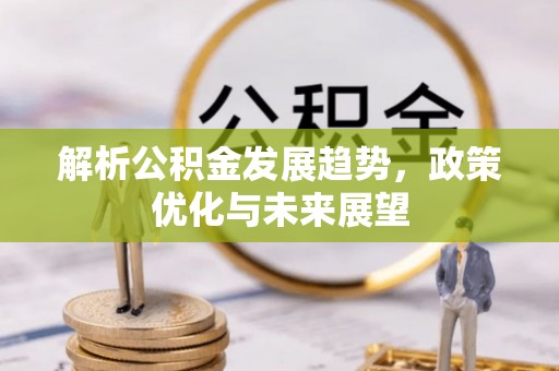 南岗解析公积金发展趋势，政策优化与未来展望
