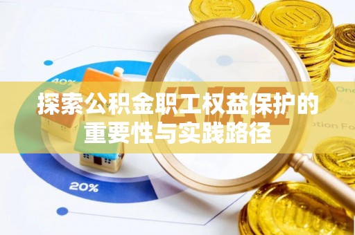 南岗探索公积金职工权益保护的重要性与实践路径