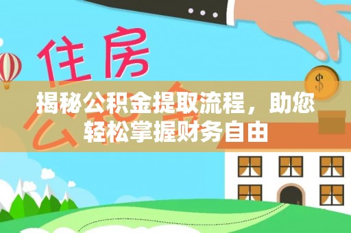 南岗揭秘公积金提取流程，助您轻松掌握财务自由
