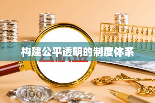 南岗构建公平透明的制度体系