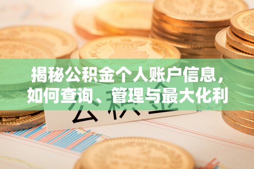 南岗揭秘公积金个人账户信息，如何查询、管理与最大化利用