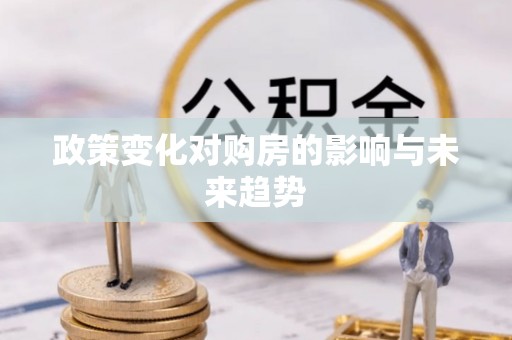 南岗政策变化对购房的影响与未来趋势