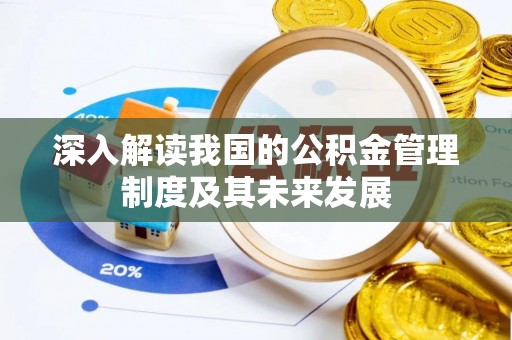 南岗深入解读我国的公积金管理制度及其未来发展