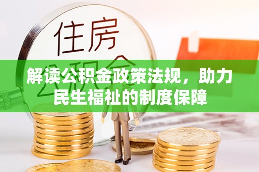南岗解读公积金政策法规，助力民生福祉的制度保障