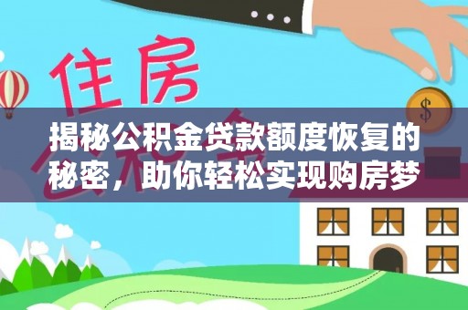 南岗揭秘公积金贷款额度恢复的秘密，助你轻松实现购房梦想