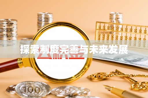 南岗探索制度完善与未来发展